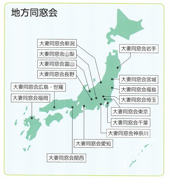 一般財団法人 大妻コタカ記念会 大妻地方同窓会